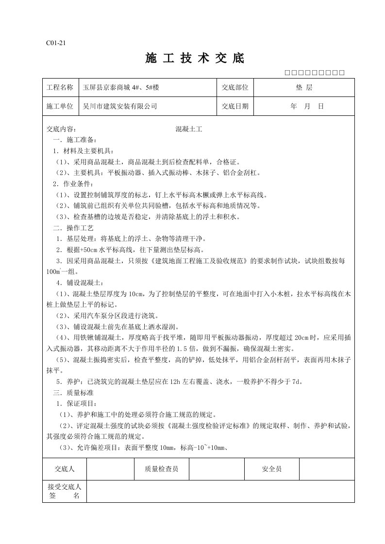 全套施工技术交底