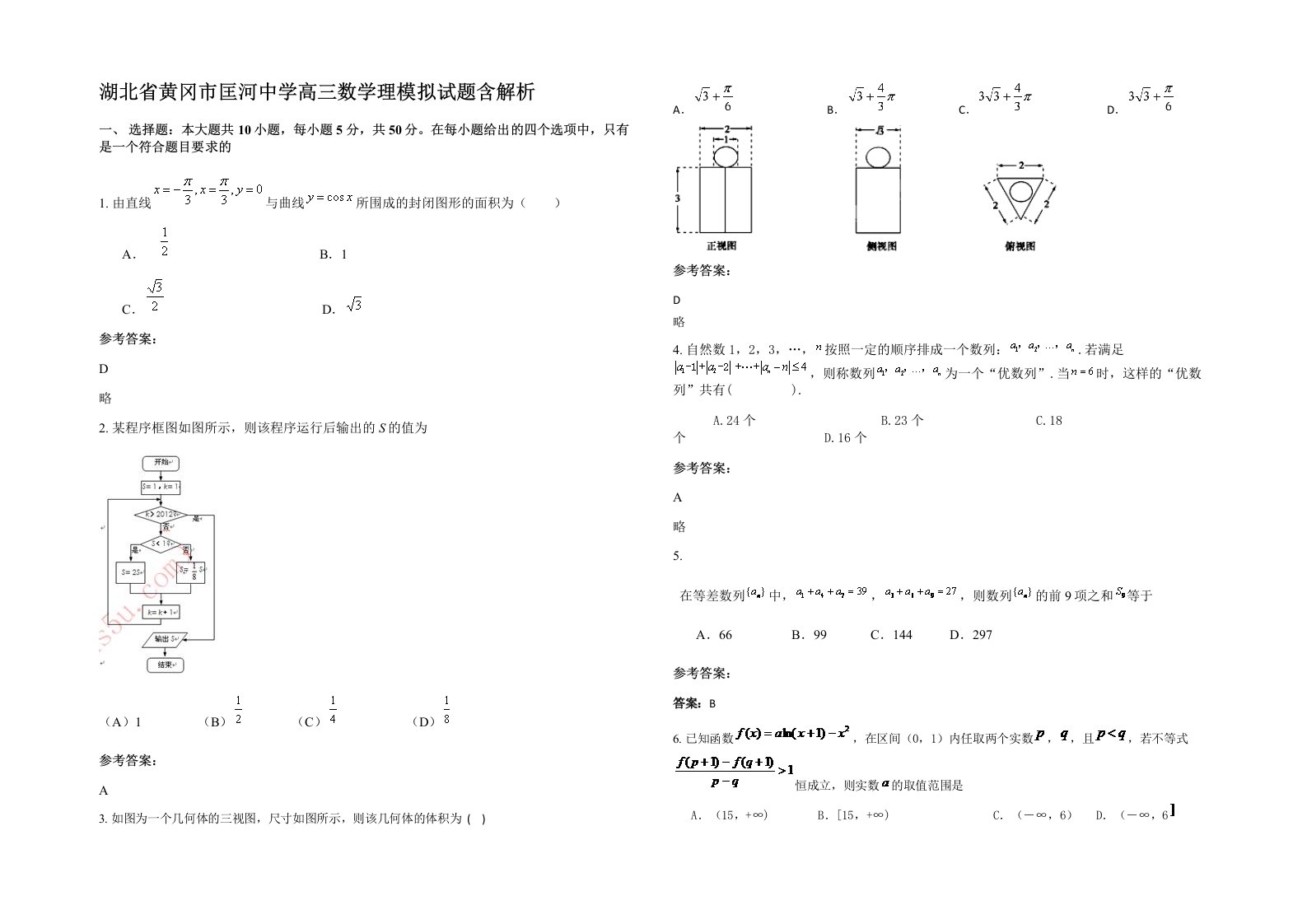 湖北省黄冈市匡河中学高三数学理模拟试题含解析