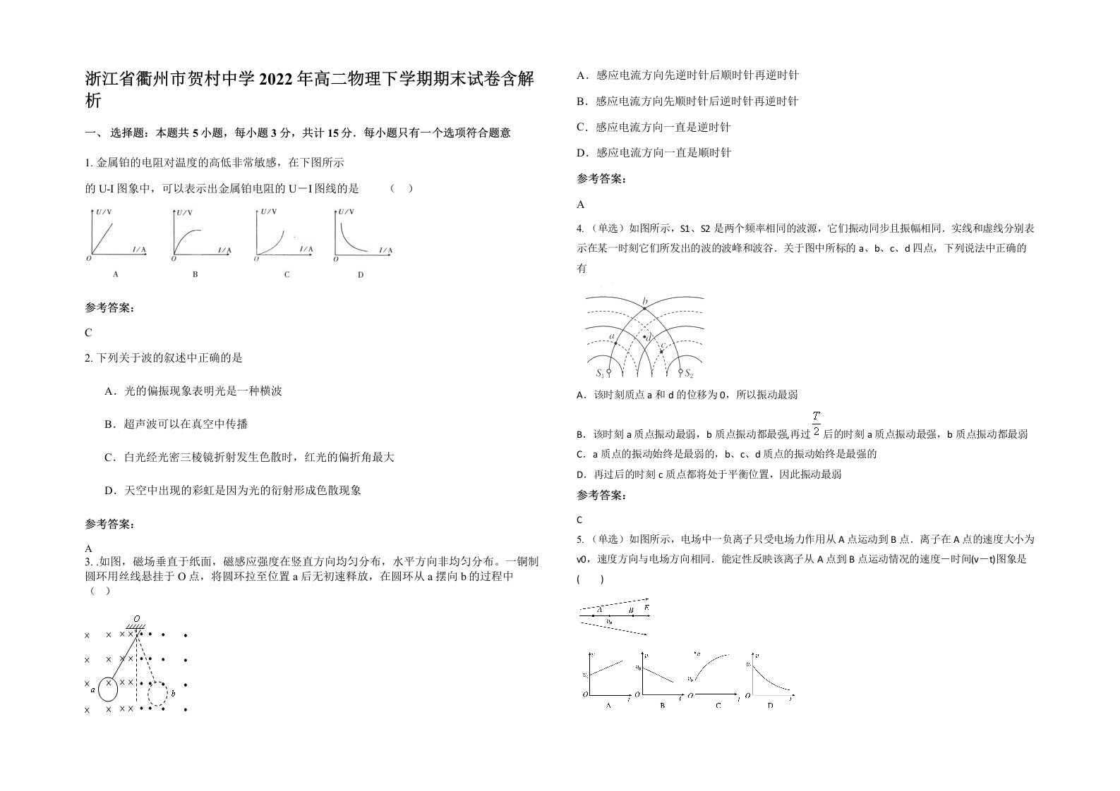 浙江省衢州市贺村中学2022年高二物理下学期期末试卷含解析