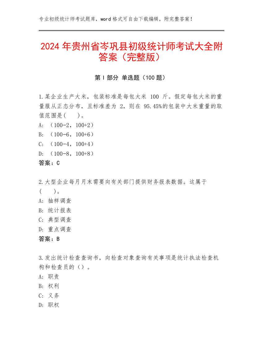 2024年贵州省岑巩县初级统计师考试大全附答案（完整版）