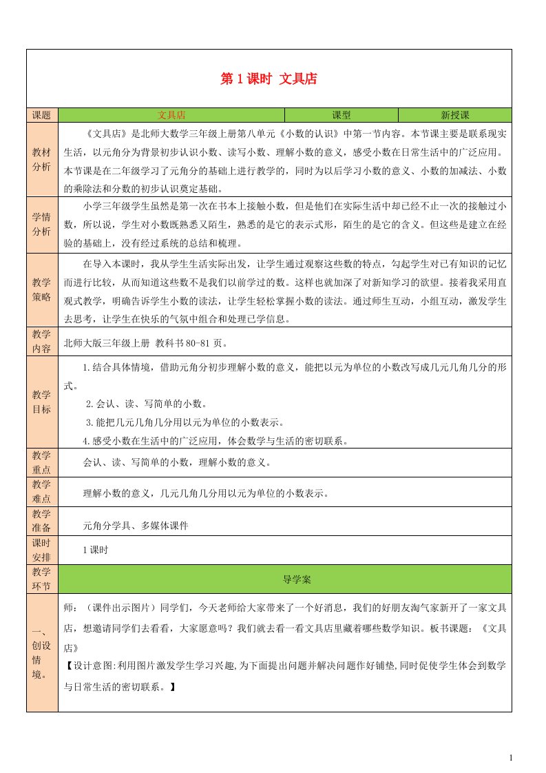 2023三年级数学上册八认识小数第1课时文具店教案北师大版