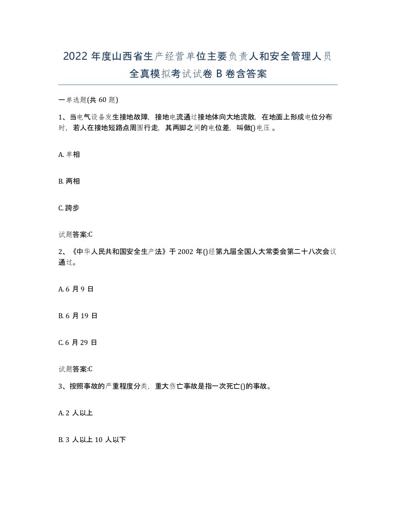 2022年度山西省生产经营单位主要负责人和安全管理人员全真模拟考试试卷B卷含答案