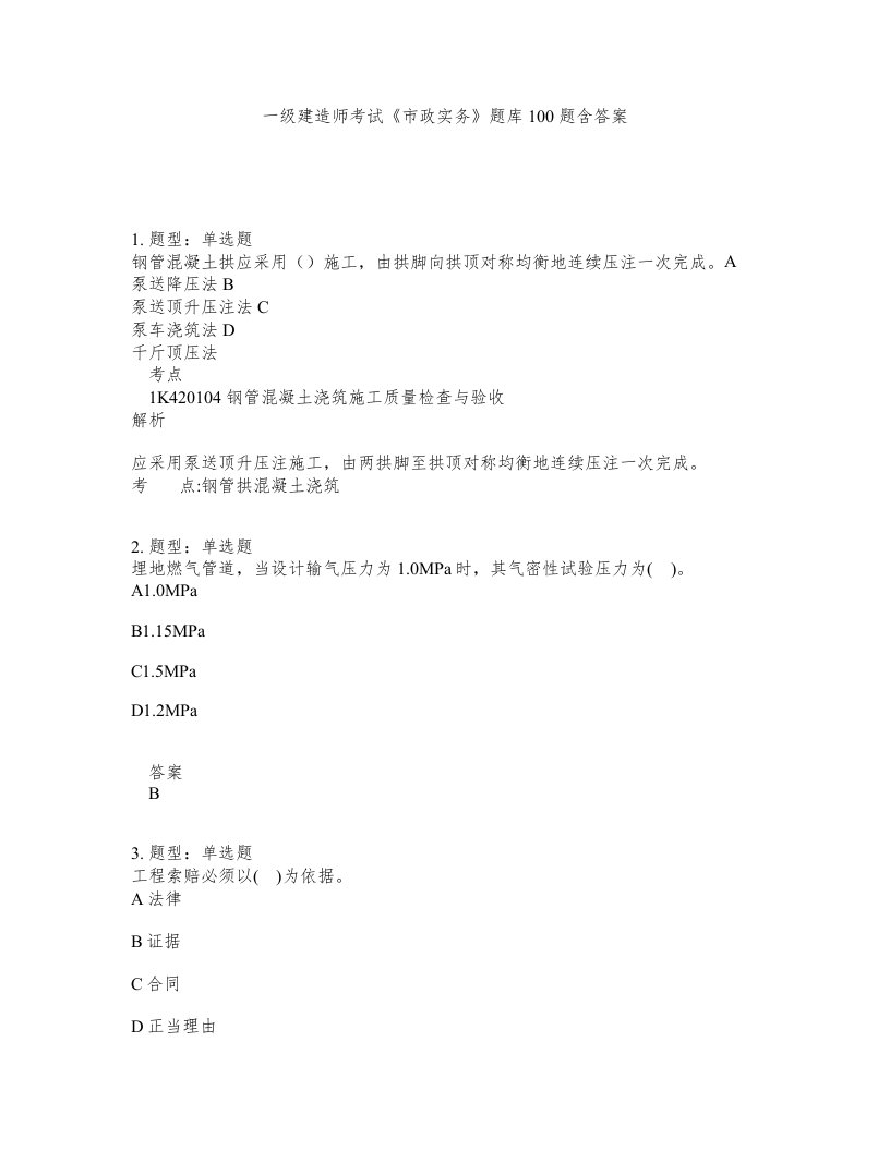 一级建造师考试市政实务题库100题含答案233版