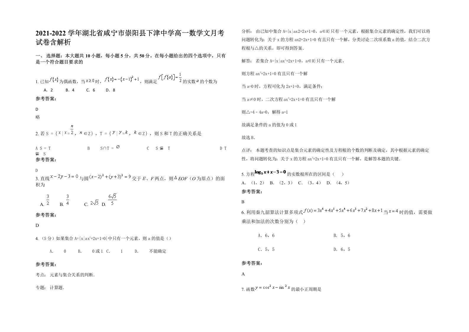 2021-2022学年湖北省咸宁市崇阳县下津中学高一数学文月考试卷含解析