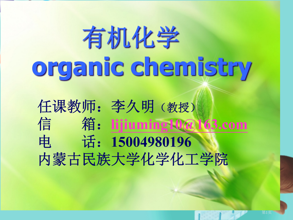 有机化学organicchemistry专题培训市公开课一等奖百校联赛特等奖课件