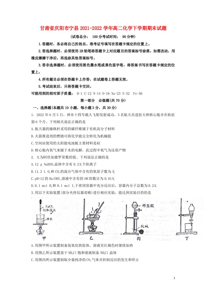 甘肃省庆阳市宁县2021_2022学年高二化学下学期期末试题