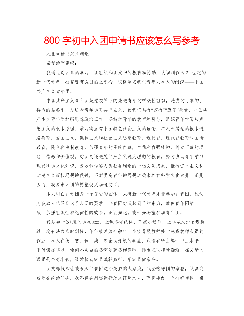 【精编】800字初中入团申请书应该怎么写参考