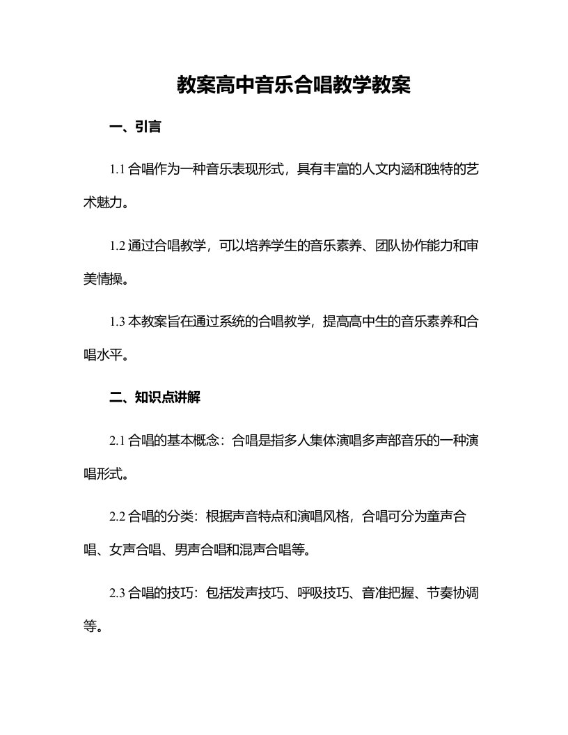 高中音乐合唱教学教案