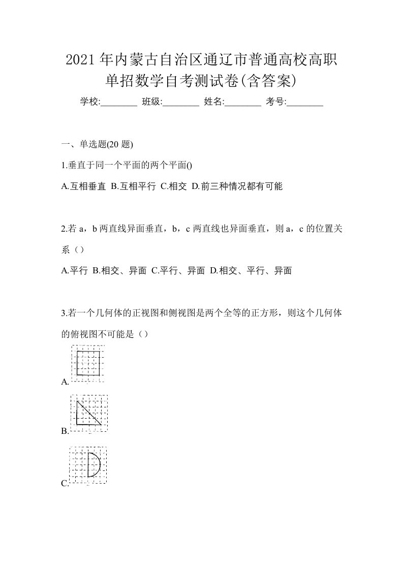 2021年内蒙古自治区通辽市普通高校高职单招数学自考测试卷含答案