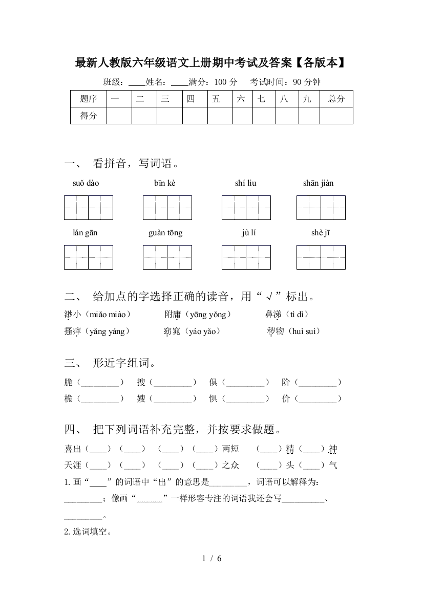 最新人教版六年级语文上册期中考试及答案【各版本】