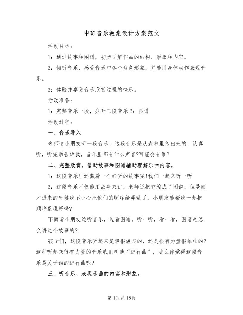 中班音乐教案设计方案范文（10篇）