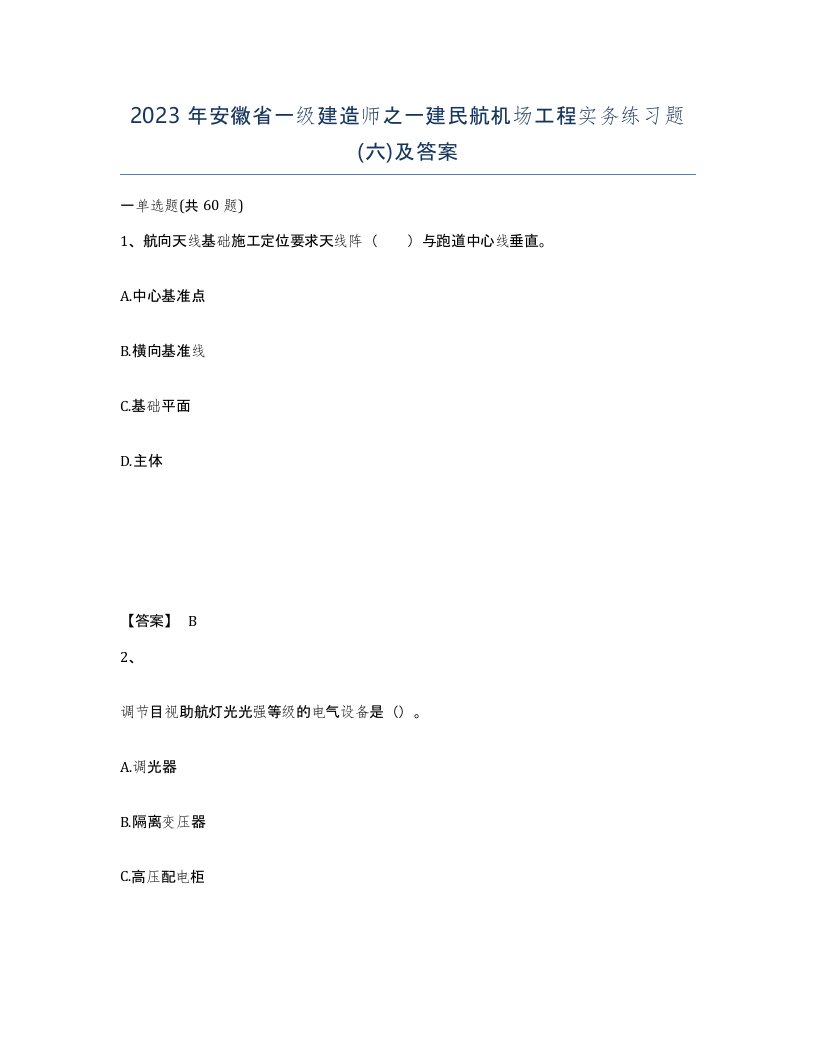 2023年安徽省一级建造师之一建民航机场工程实务练习题六及答案