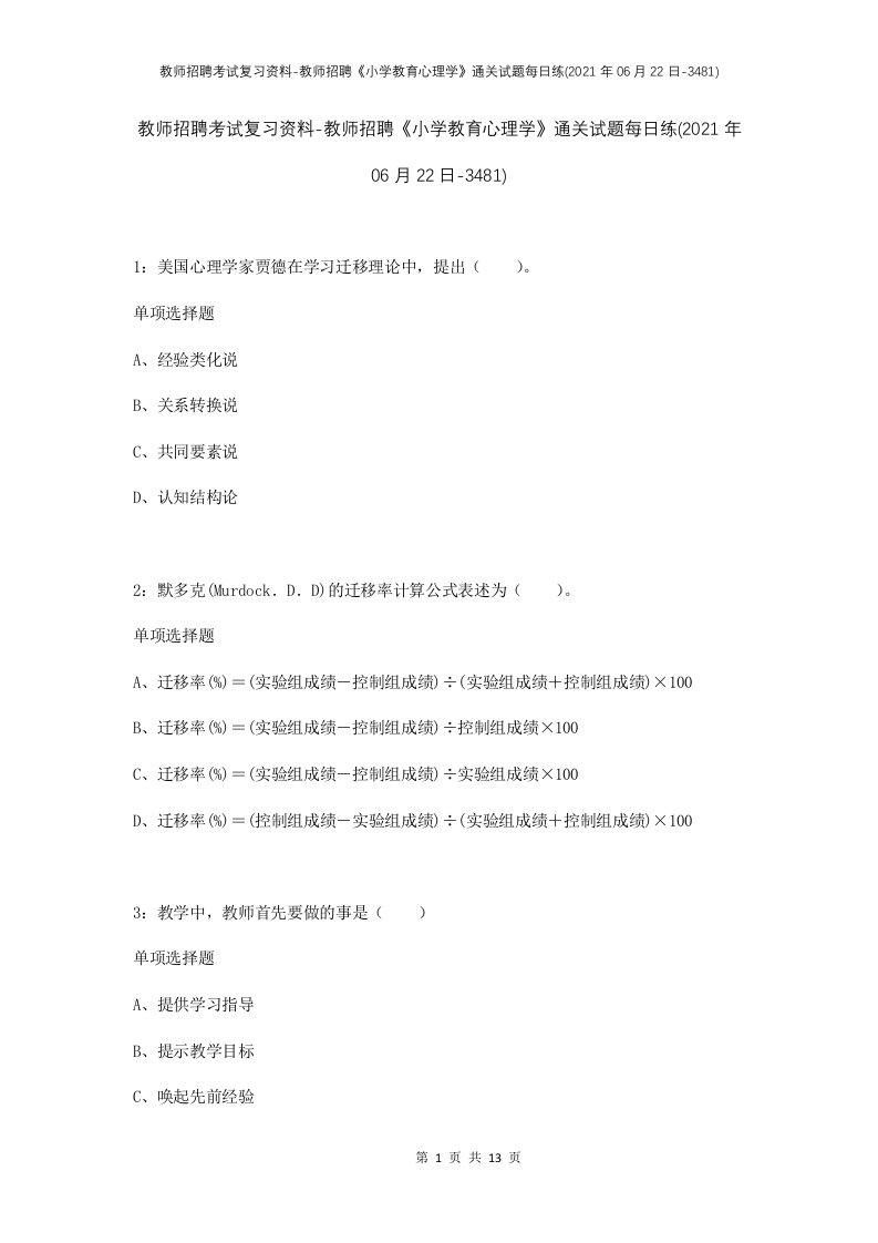 教师招聘考试复习资料-教师招聘小学教育心理学通关试题每日练2021年06月22日-3481