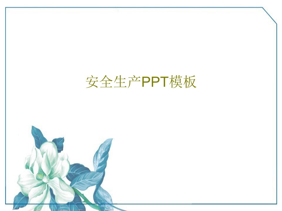 安全生产PPT模板29页PPT