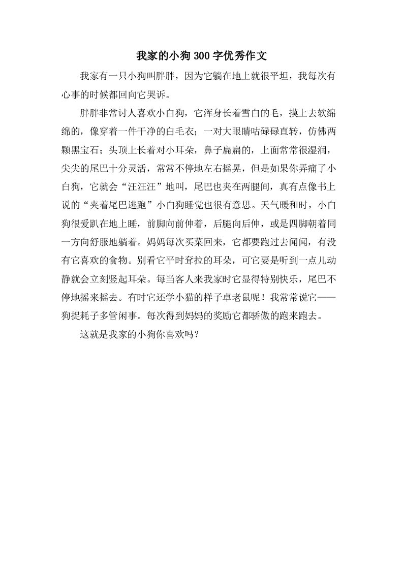 我家的小狗300字作文