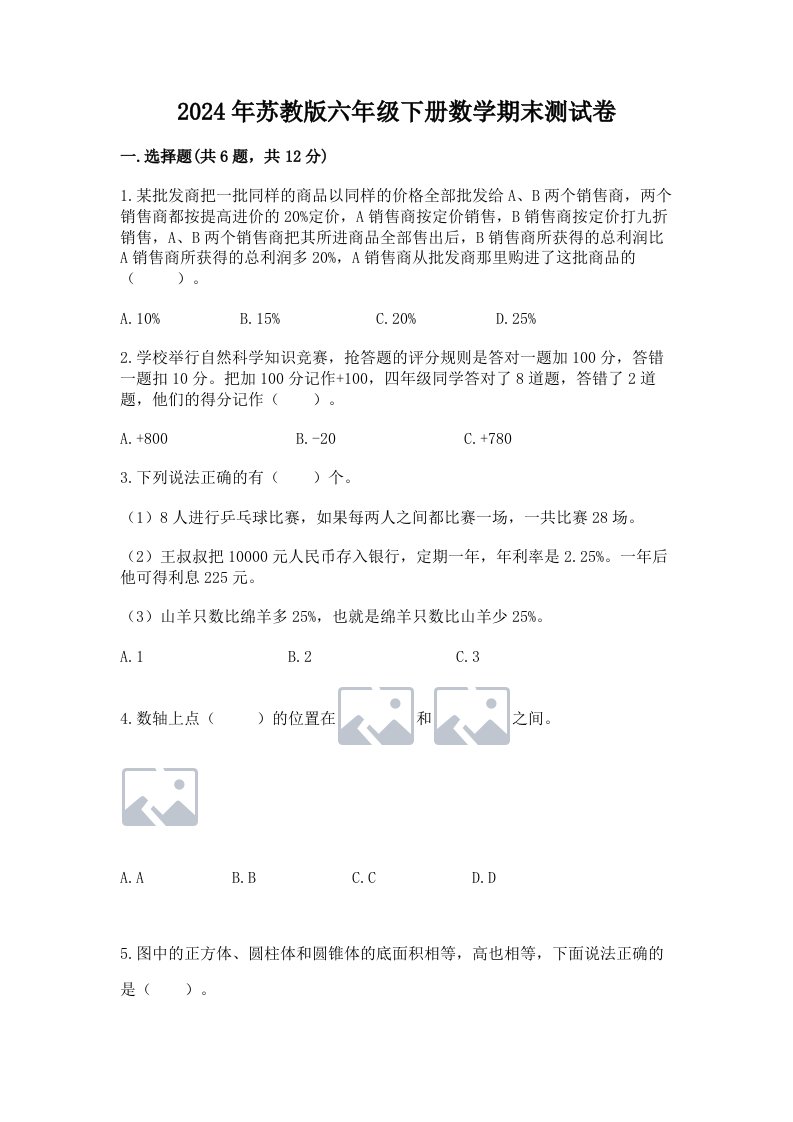 2024年苏教版六年级下册数学期末测试卷及完整答案【各地真题】