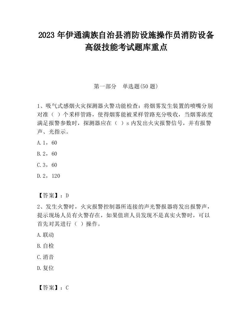 2023年伊通满族自治县消防设施操作员消防设备高级技能考试题库重点