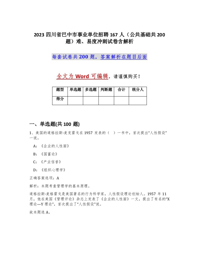 2023四川省巴中市事业单位招聘167人公共基础共200题难易度冲刺试卷含解析