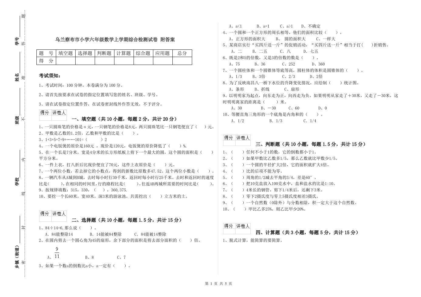 乌兰察布市小学六年级数学上学期综合检测试卷