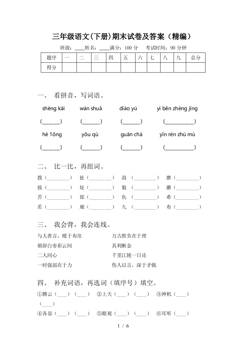 三年级语文(下册)期末试卷及答案(精编)