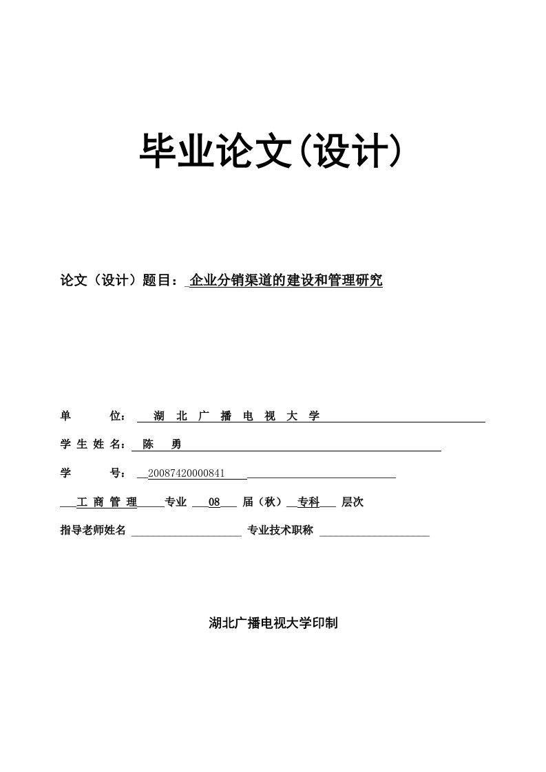 企业分销渠道建设和管理研究