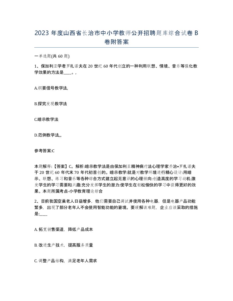 2023年度山西省长治市中小学教师公开招聘题库综合试卷B卷附答案