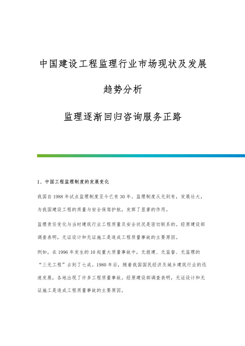 中国建设工程监理行业市场现状及发展趋势分析-监理逐渐回归咨询服务正路