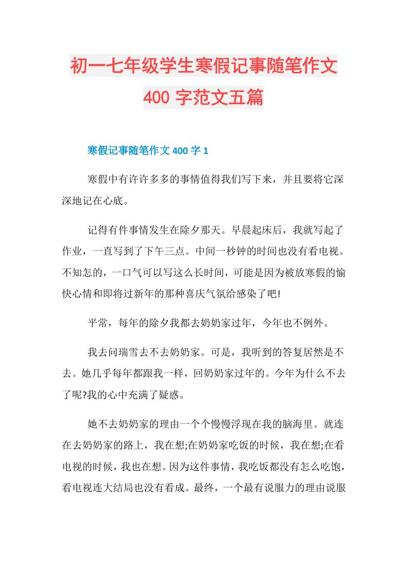 初一七年级学生寒假记事随笔作文400字范文五篇