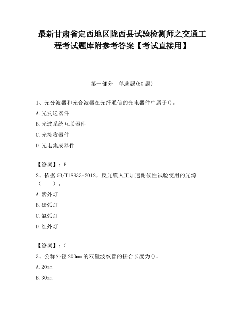 最新甘肃省定西地区陇西县试验检测师之交通工程考试题库附参考答案【考试直接用】