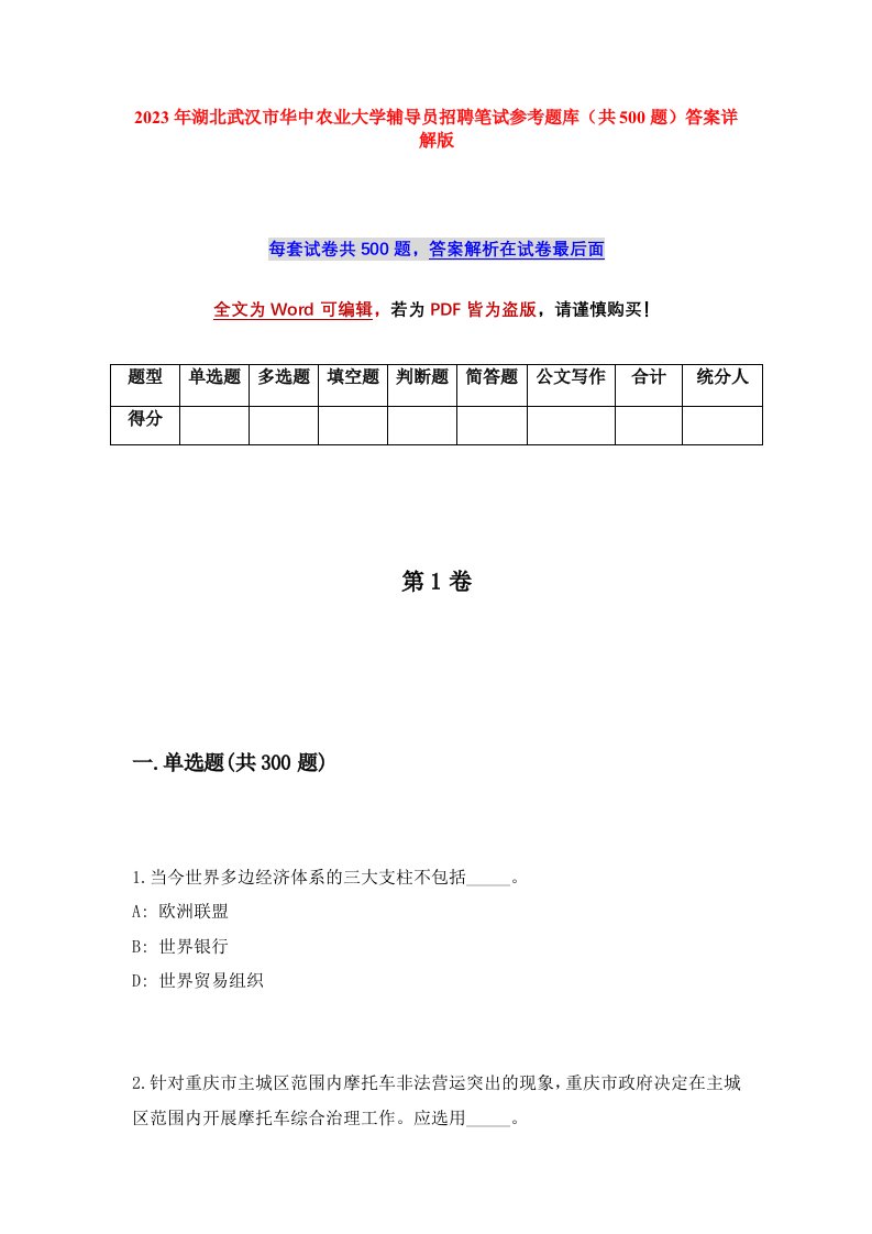 2023年湖北武汉市华中农业大学辅导员招聘笔试参考题库共500题答案详解版