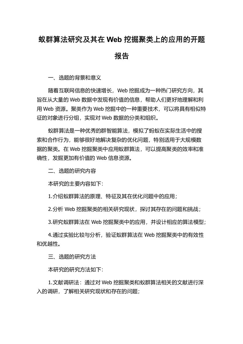 蚁群算法研究及其在Web挖掘聚类上的应用的开题报告