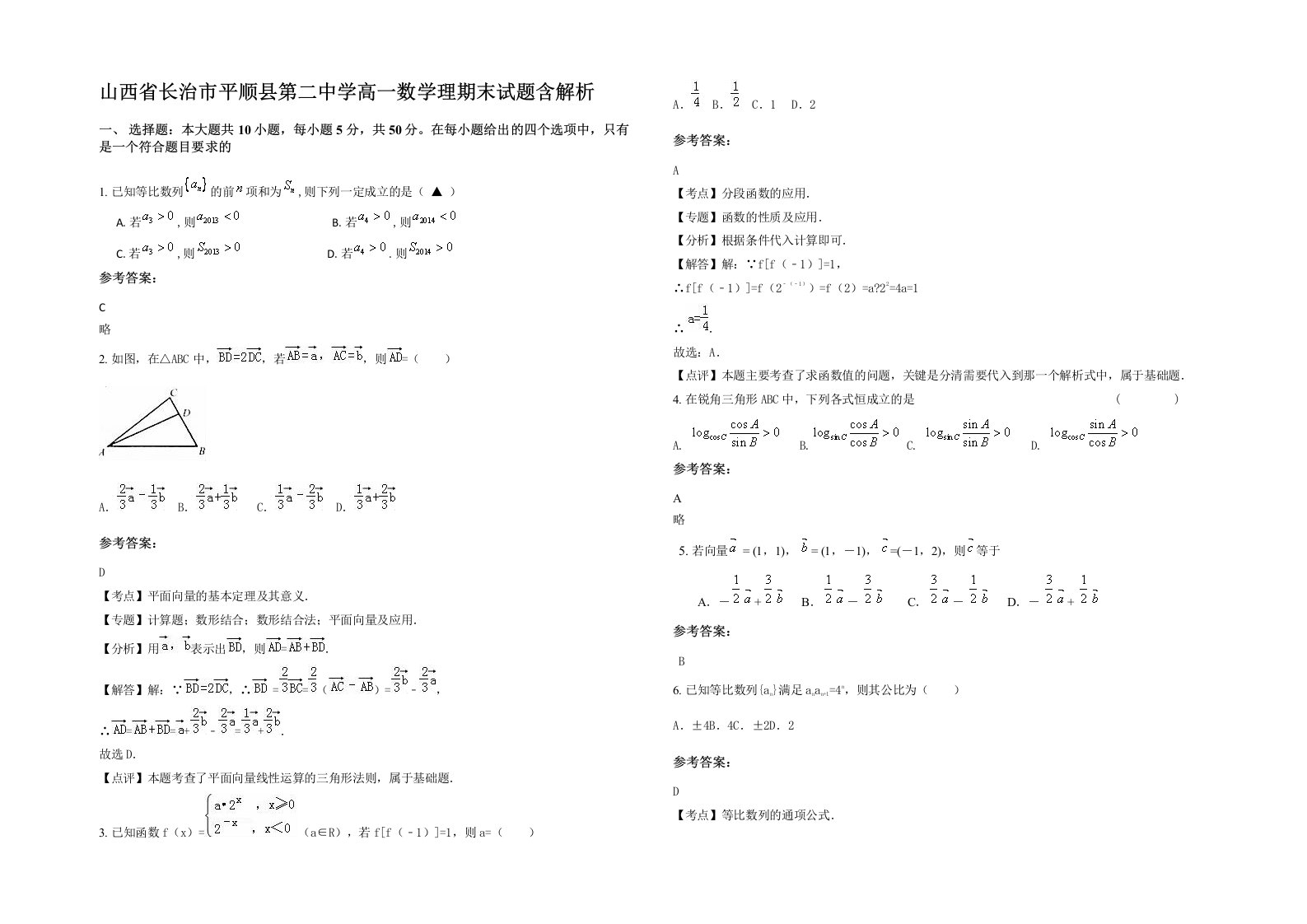 山西省长治市平顺县第二中学高一数学理期末试题含解析