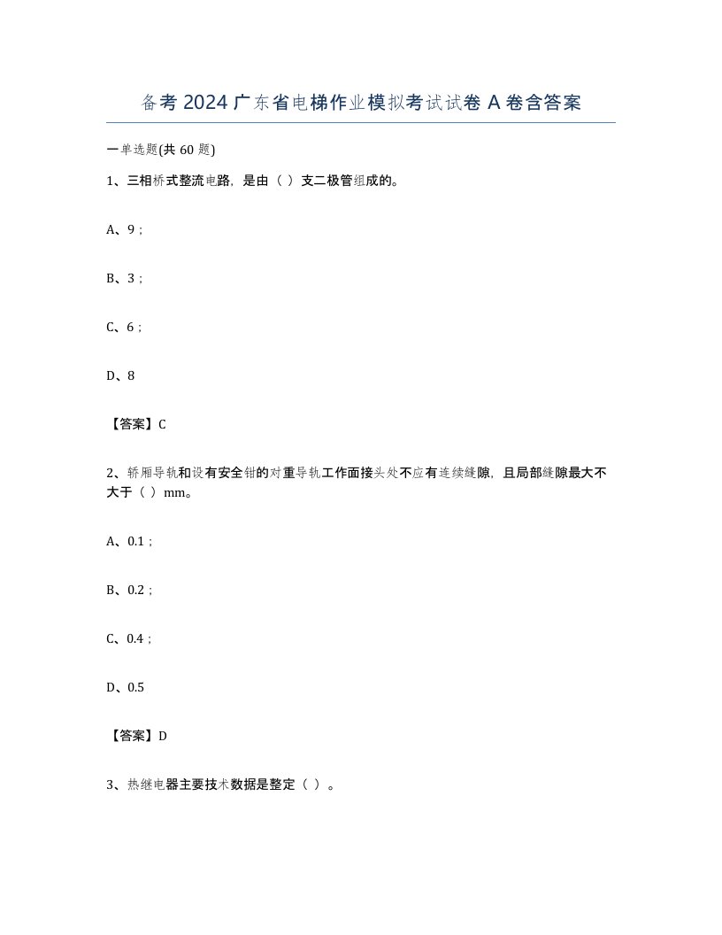 备考2024广东省电梯作业模拟考试试卷A卷含答案