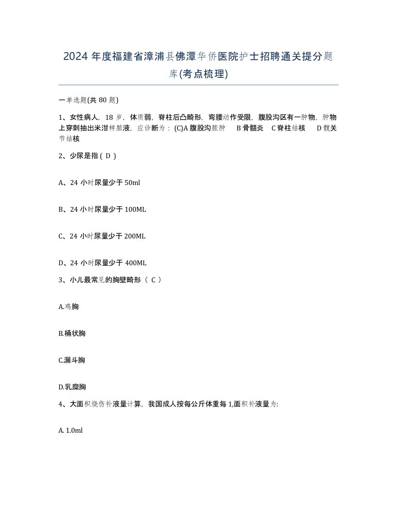 2024年度福建省漳浦县佛潭华侨医院护士招聘通关提分题库考点梳理