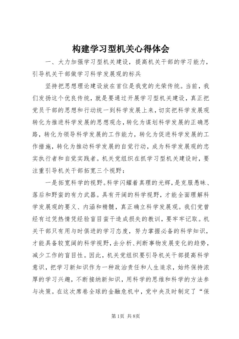 3构建学习型机关心得体会