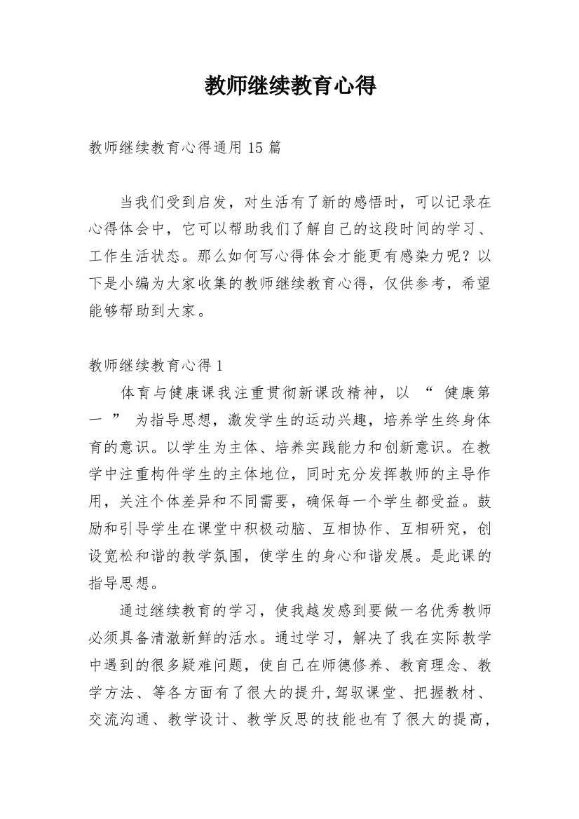 教师继续教育心得_3