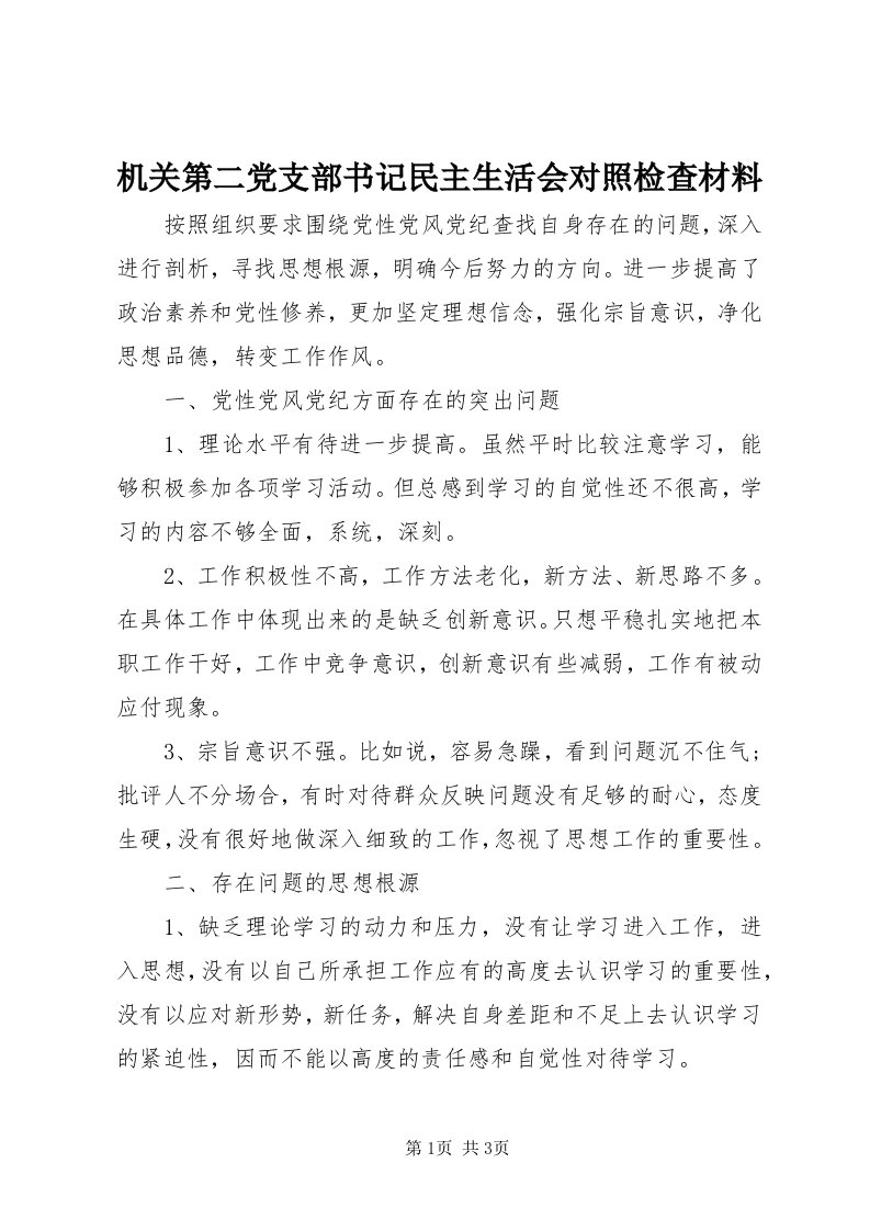 3机关第二党支部书记民主生活会对照检查材料