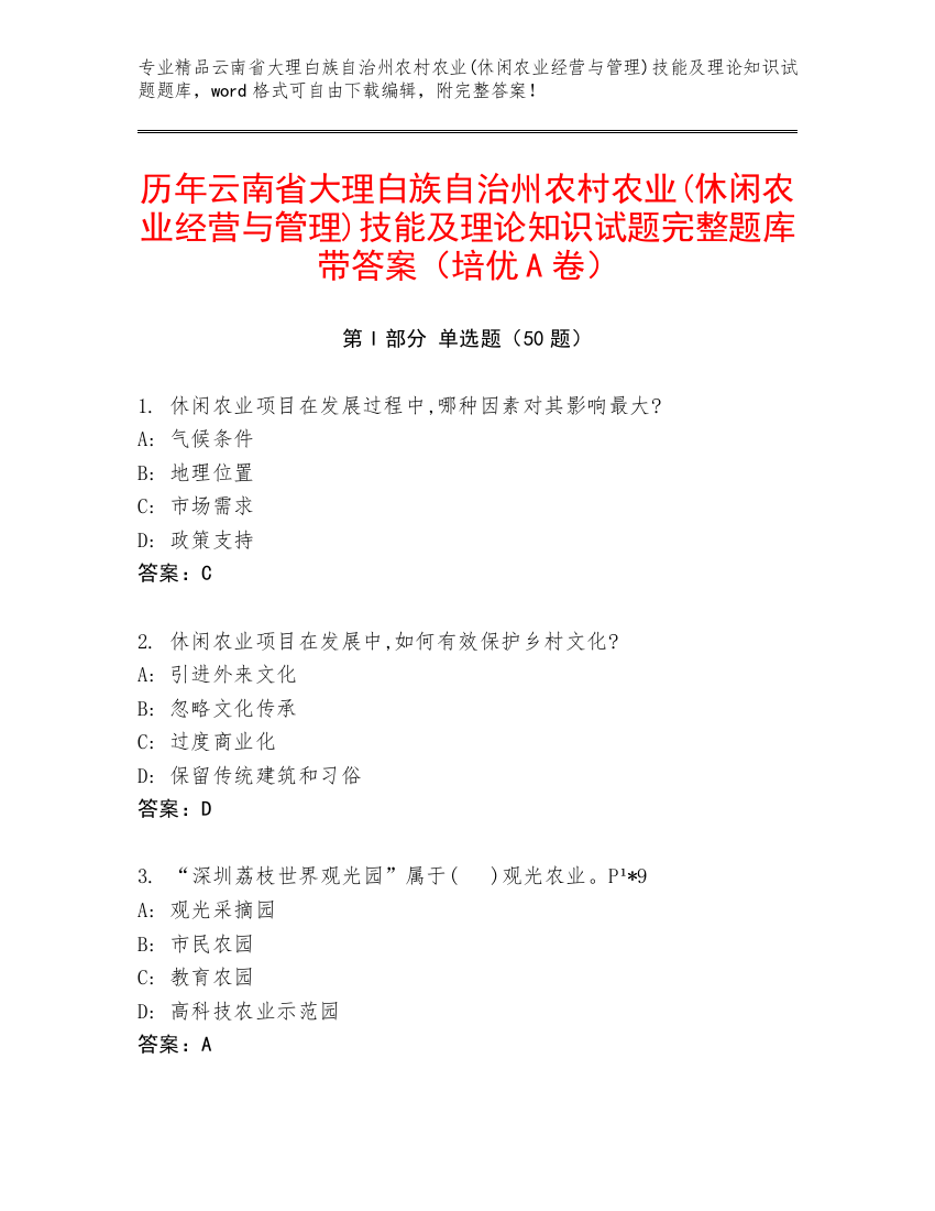 历年云南省大理白族自治州农村农业(休闲农业经营与管理)技能及理论知识试题完整题库带答案（培优A卷）