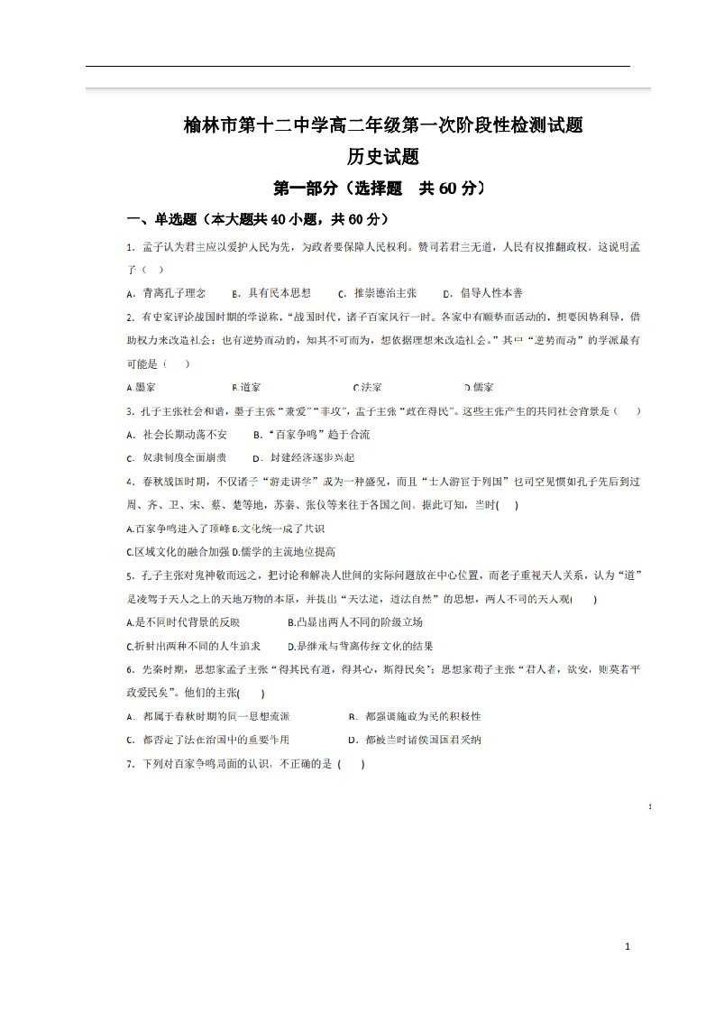 陕西省榆林市第十二中学2020_2021学年高二历史上学期第一次月考试题扫描版