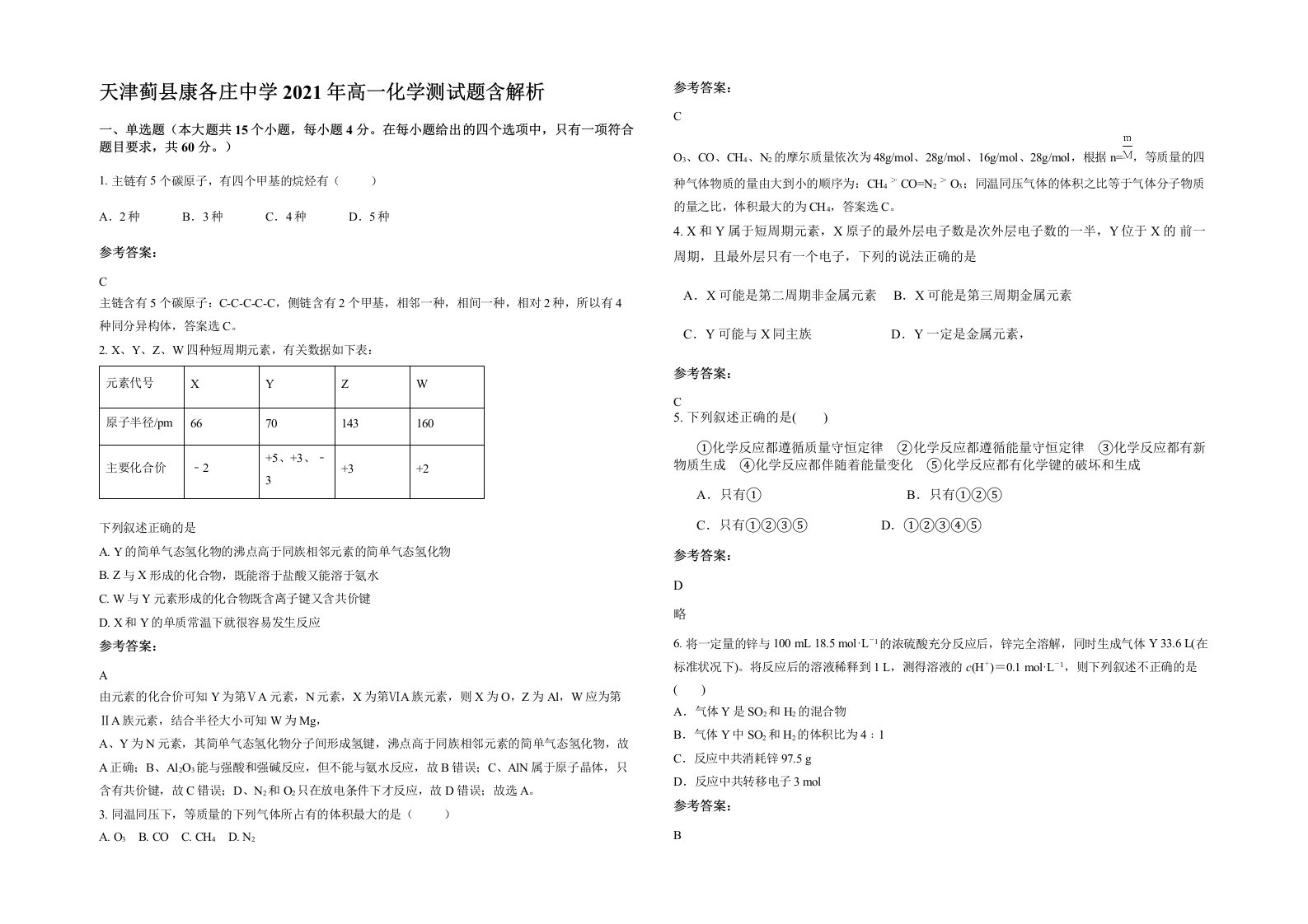 天津蓟县康各庄中学2021年高一化学测试题含解析