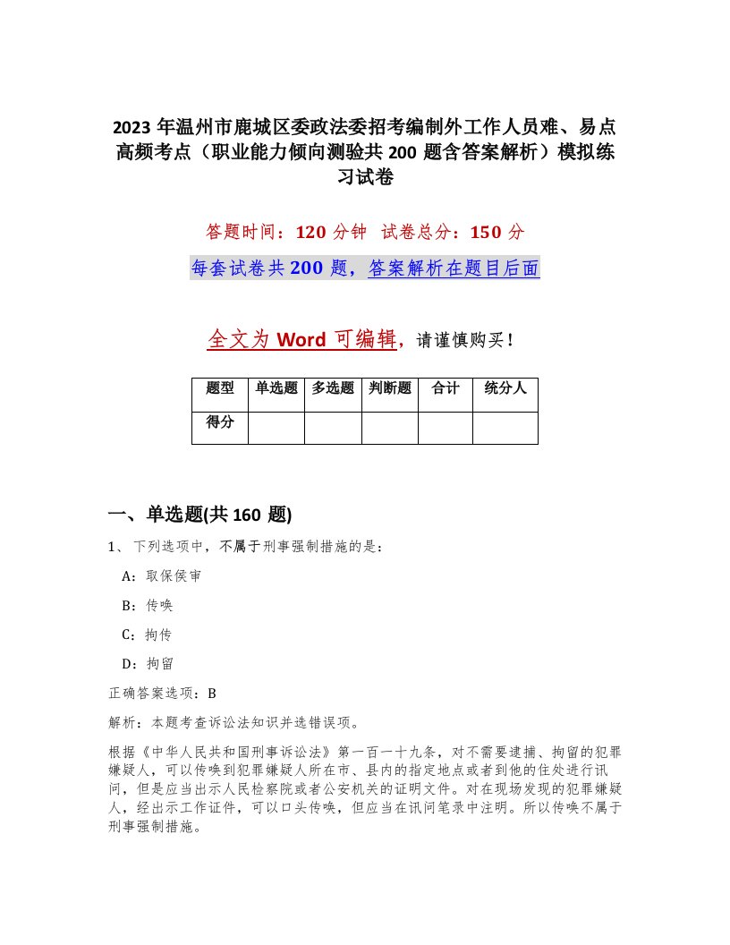 2023年温州市鹿城区委政法委招考编制外工作人员难易点高频考点职业能力倾向测验共200题含答案解析模拟练习试卷