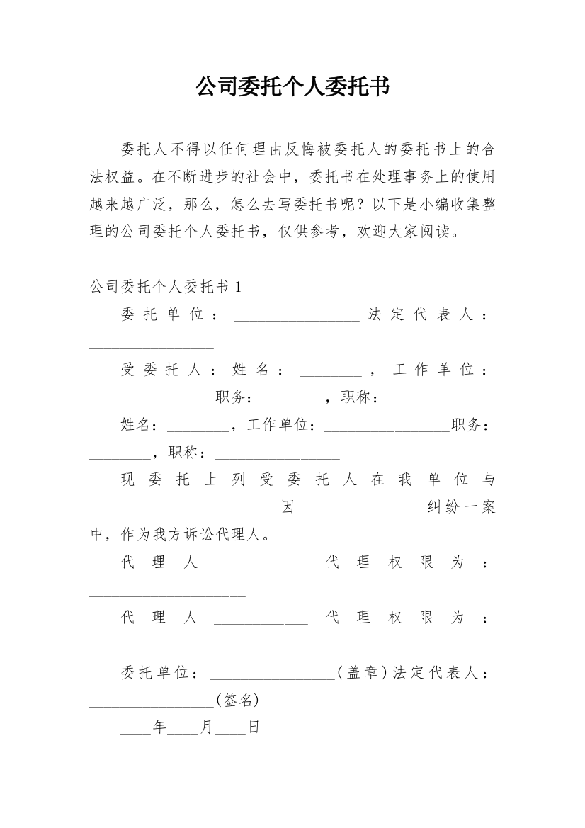 公司委托个人委托书_66