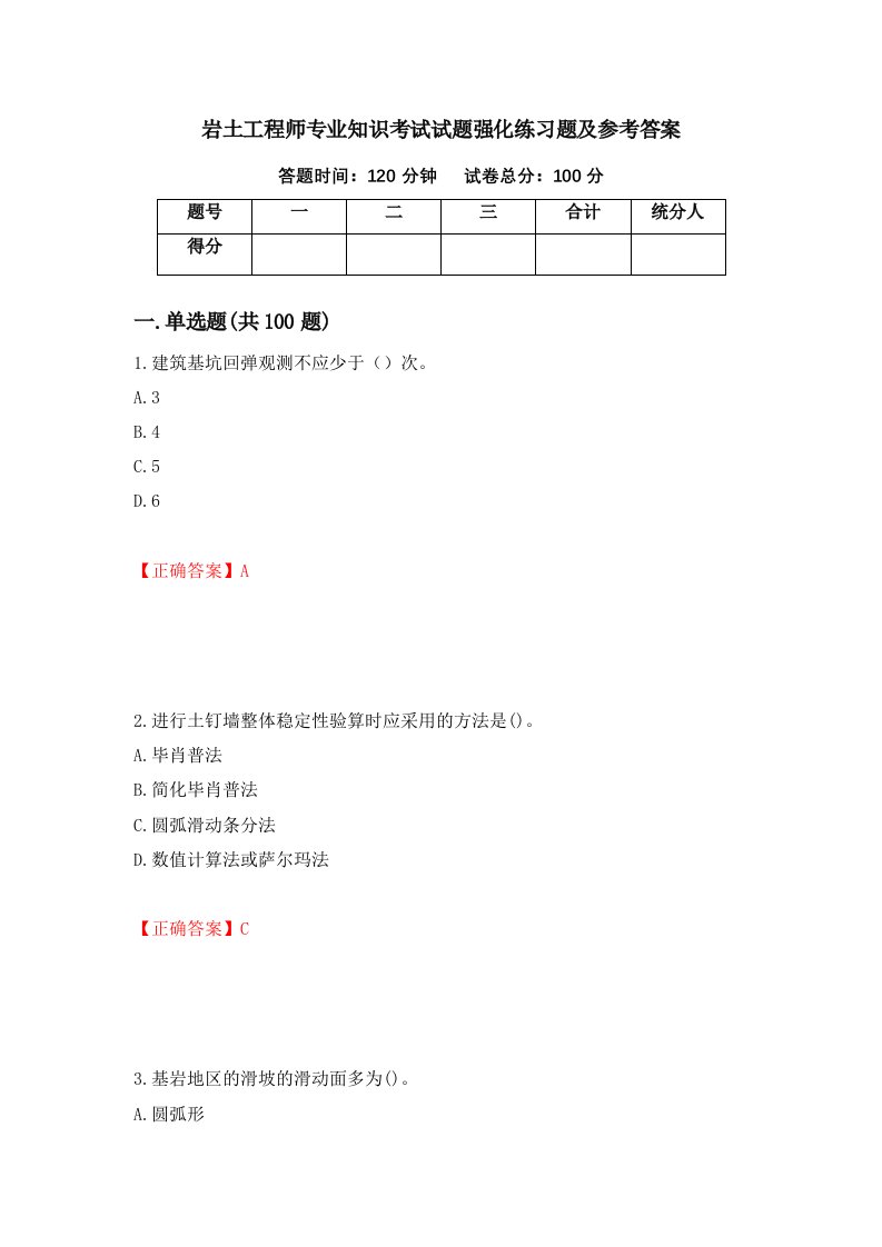 岩土工程师专业知识考试试题强化练习题及参考答案第23套