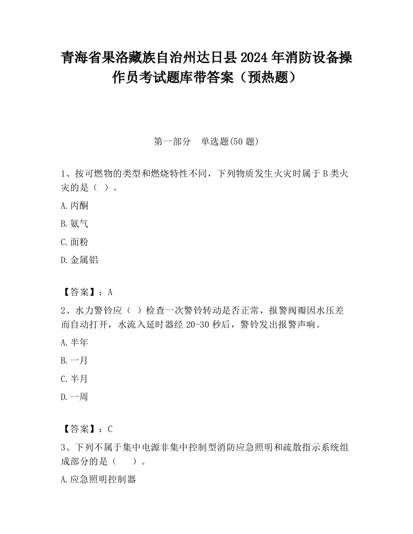 青海省果洛藏族自治州达日县2024年消防设备操作员考试题库带答案（预热题）