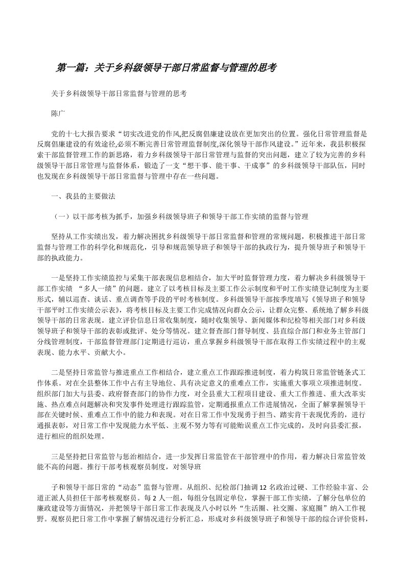 关于乡科级领导干部日常监督与管理的思考[修改版]