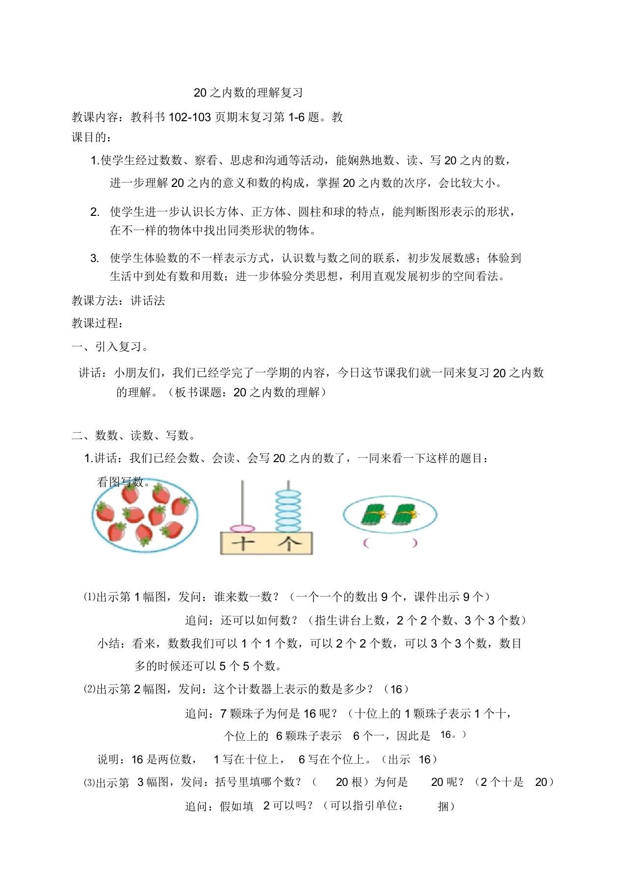 苏教小学数学一年级上册《期末复习1认数和认图形》教案