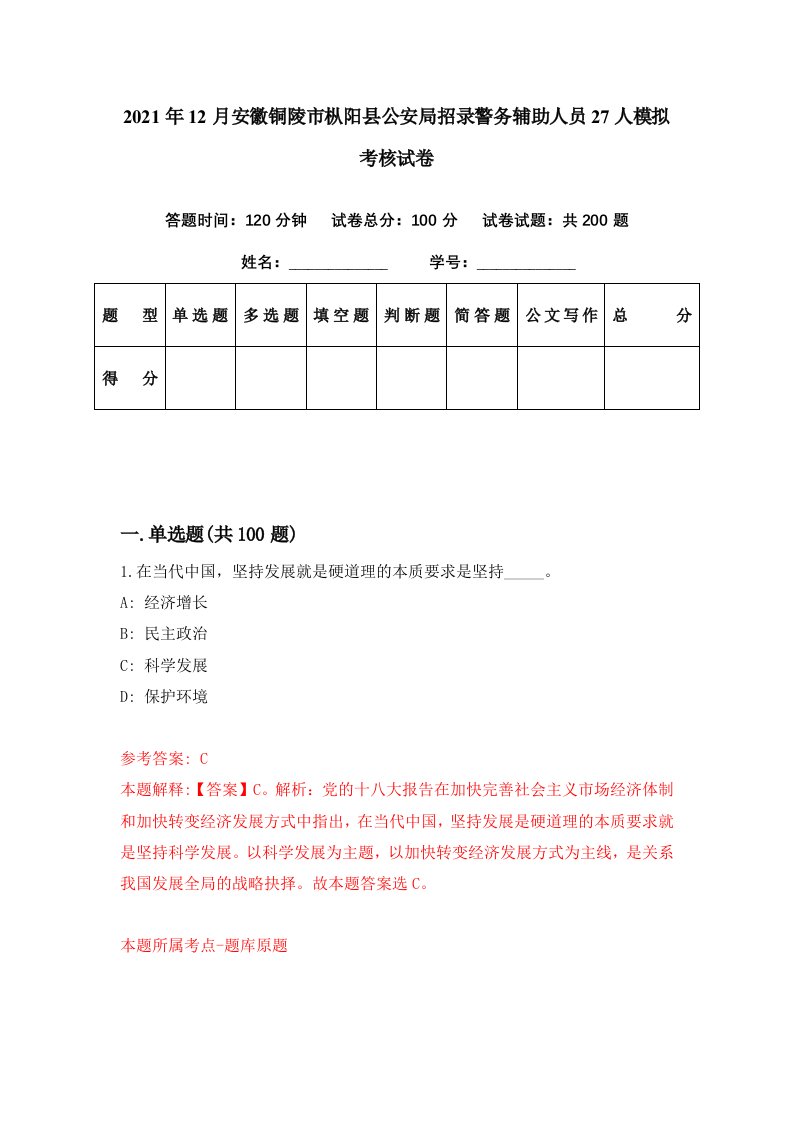 2021年12月安徽铜陵市枞阳县公安局招录警务辅助人员27人模拟考核试卷7