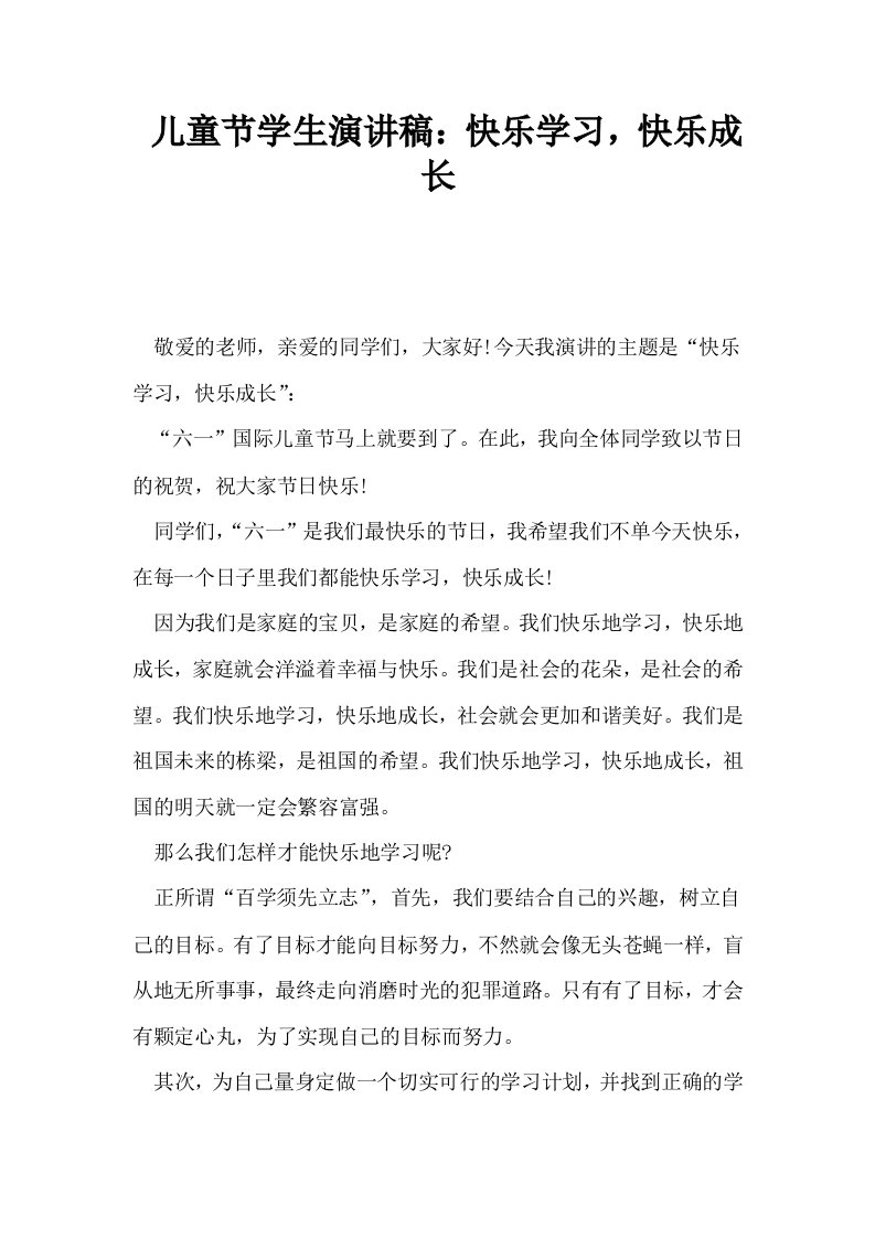 儿童节学生演讲稿快乐学习快乐成长