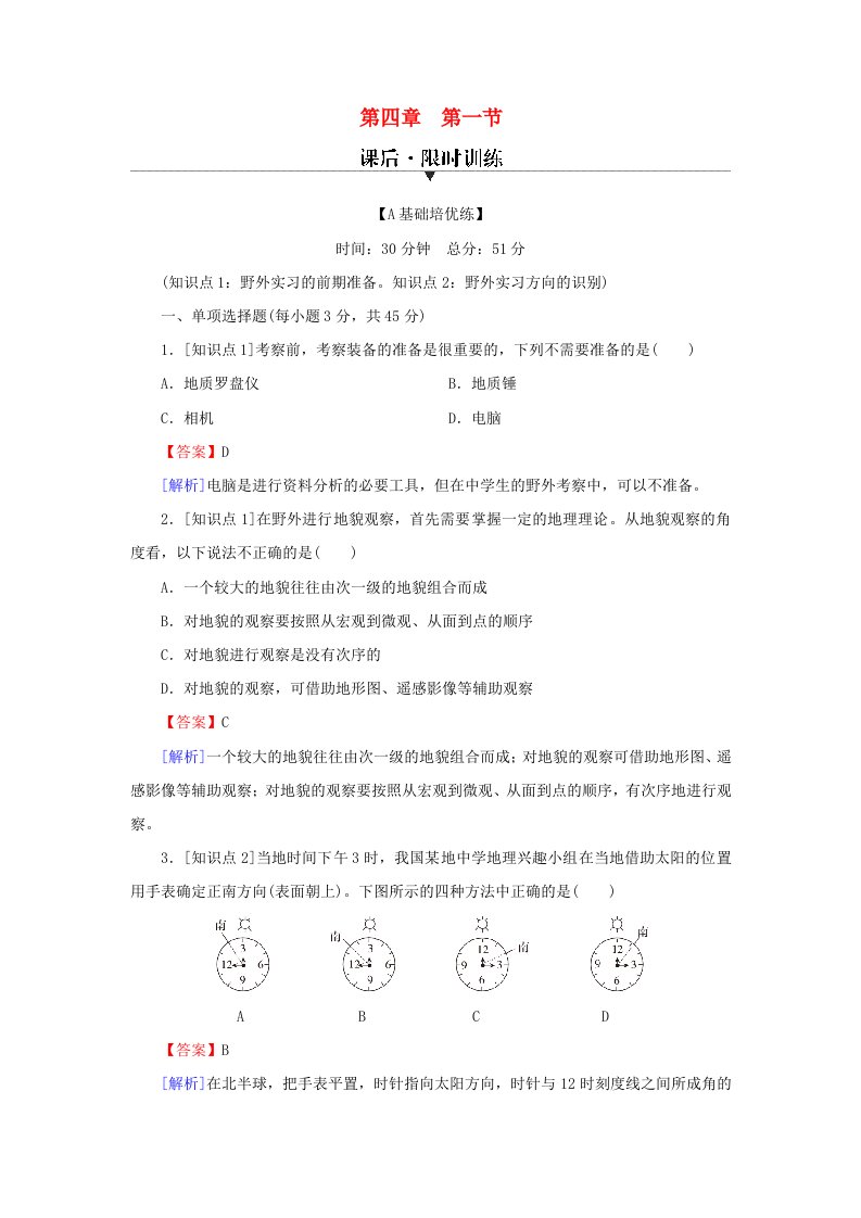 新教材2024版高中地理第4章自然地理实践的基本方法第1节自然地理野外实习方法课后限时训练中图版必修第一册