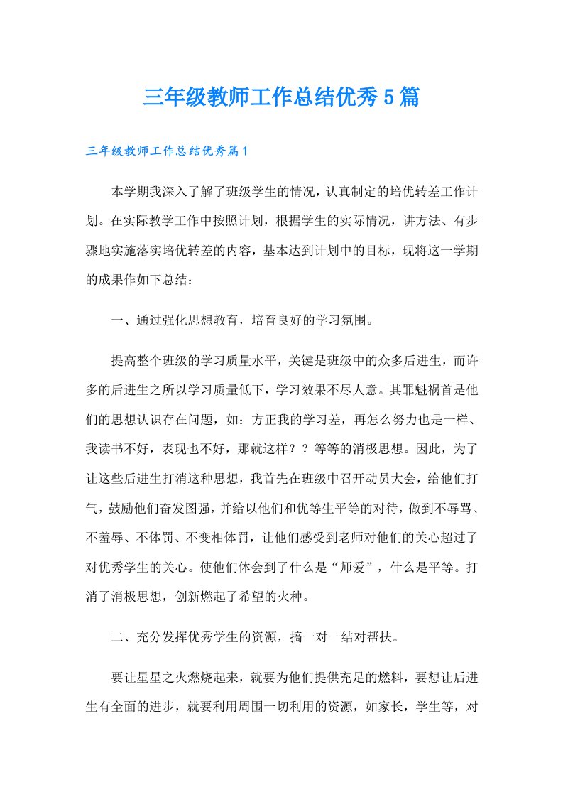 三年级教师工作总结优秀5篇